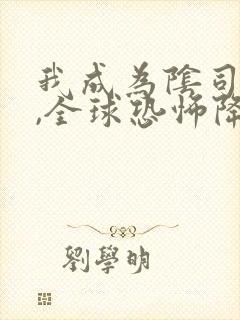 我成为阴司之后,全球恐怖降临了在线阅读