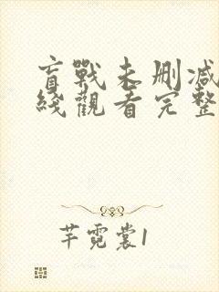 盲战未删减版在线观看完整版