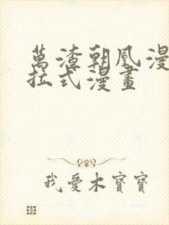 万渣朝凰漫画下拉式漫画