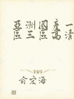 亚洲国产一区二区三区高清