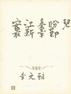 安江秦盼儿小说最新章节