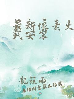 最新像素火影下载安装