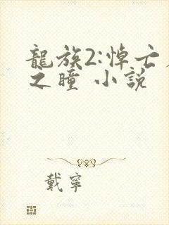 龙族2:悼亡者之瞳 小说