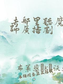 去哪里听魔道祖师广播剧