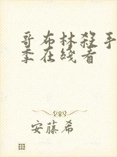 哥布林杀手第一季在线看