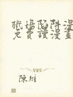 职场陷阱漫画画免费读漫画下拉式土豪漫画