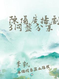 陈伤广播剧mp3网盘分享