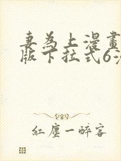 妻为上漫画免费版下拉式6漫画