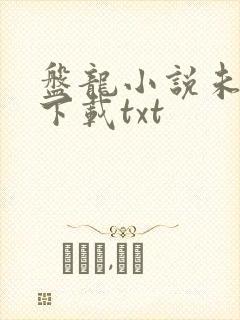 盘龙小说未删版下载txt
