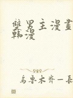 双男主漫画古风韩漫