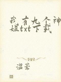 我有九个神级姐姐txt下载