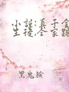 小说:真千金重生后,全家跪着求原谅