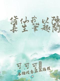 修仙我以阵道证长生笔趣阁