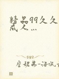 精品99久久久成人…