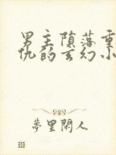 男主陨落重生复仇的玄幻小说