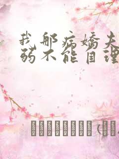 我那病娇夫君柔弱不能自理小说在线观看