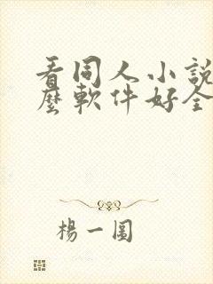 看同人小说用什么软件好全本免费的