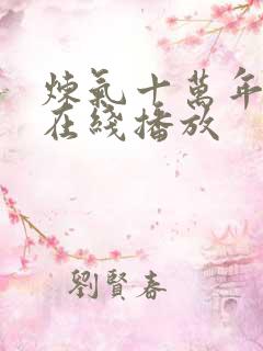 炼气十万年短剧在线播放