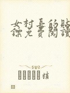 女村长的贴身保镖免费阅读全文