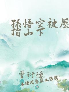 孙悟空被压在五指山下