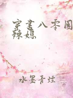 穿书八零团宠小辣媳