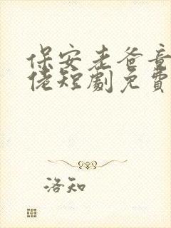 保安老爸竟是大佬短剧免费观看