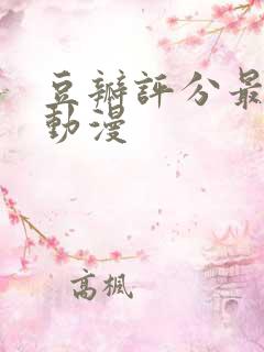 豆瓣评分最低的动漫