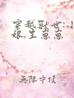 穿越兽世:小巫娘,生崽崽