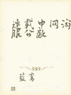 连载中网游之全服公敌