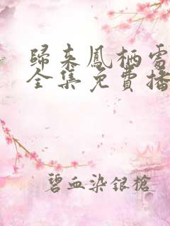 归来凤栖处短剧全集免费播放