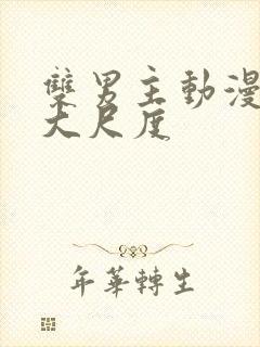 双男主动漫推荐大尺度