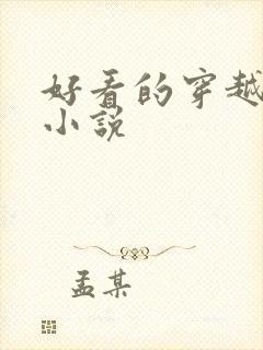 好看的穿越古代小说