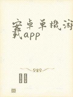 安卓单机游戏下载app