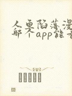 人鱼陷落漫画在哪个app能看到免费的