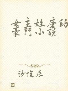 女主姓唐的现代豪门小说