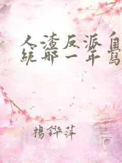 人渣反派自救系统哪一年写的