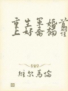 重生军婚首长早上好乔楠翟升