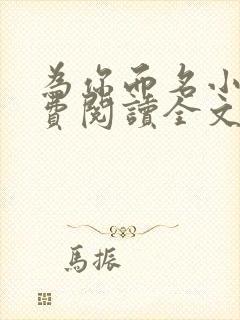 为你而名小说免费阅读全文无弹窗