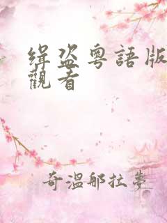 缉盗粤语版免费观看