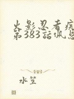 火影忍者疾风传第383话佩恩