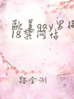 欧美gay男同18禁网站