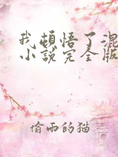 我顿悟了混沌体小说完全版