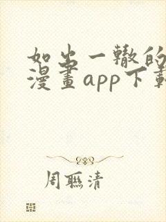 如出一辙的女儿漫画app下载