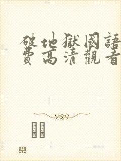 破地狱国语版免费高清观看