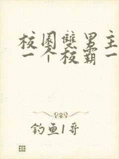 校园双男主小说一个校霸一个学霸