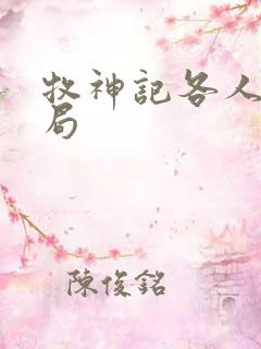 牧神记各人物结局