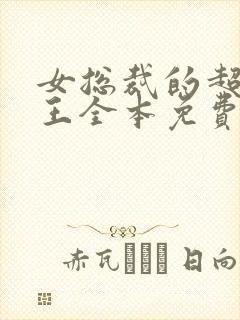 女总裁的超级兵王全本免费阅读