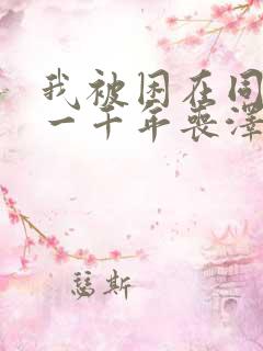 我被困在同一天一千年丧泽漫画