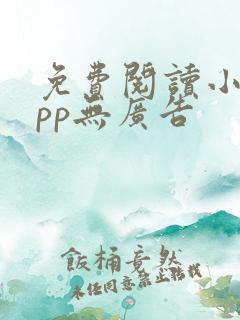 免费阅读小说app无广告