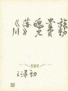 《落魄贵族琉璃川》免费动漫